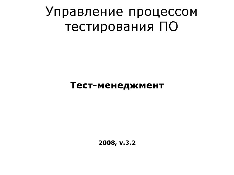 Управление процессом тестирования ПО Тест-менеджмент 2008, v.3.2